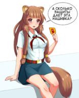 artist:huyase character:raphtalia copyright:everlasting_summer copyright:tate_no_yuusha_no_nariagari general:1girl general::d general:animal_ear_fluff general:animal_ears general:belt general:blue_skirt general:blunt_bangs general:breasts general:brown_hair general:cosplay general:long_hair general:looking_at_viewer general:medium_breasts general:neckerchief general:open_mouth general:pink_eyes general:pioneer_movement general:pioneer_neckerchief general:raccoon_ears general:raccoon_girl general:raccoon_tail general:red_neckerchief general:russian_text general:short_sleeves general:simple_background general:sitting general:skirt general:smile general:solo general:speech_bubble general:tail general:uniform general:white_background general:white_sleeves meta:commentary meta:highres meta:translated technical:grabber // 1208x1500 // 847.8KB